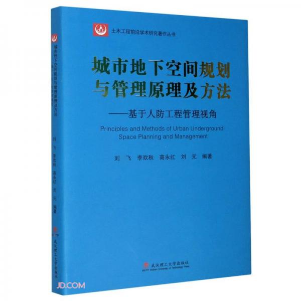 城市地下空間規(guī)劃與管理原理及方法--基于人防工程管理視角(精)/土木工程前沿學(xué)術(shù)研究著作叢書(shū)