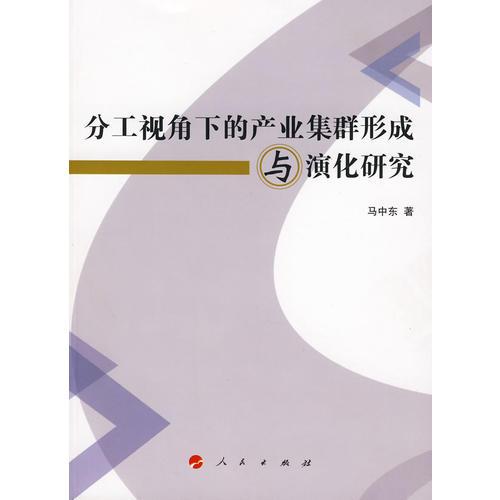 分工視角下的產業(yè)集群形成與演化研究
