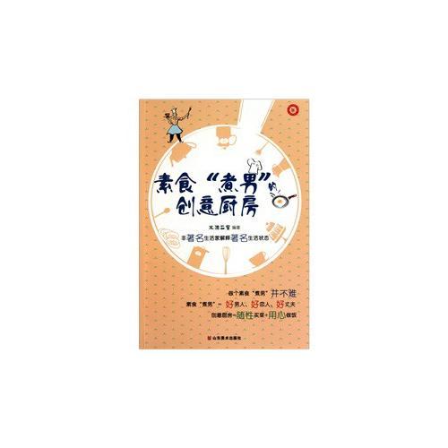 素食“煮男”的创意厨房