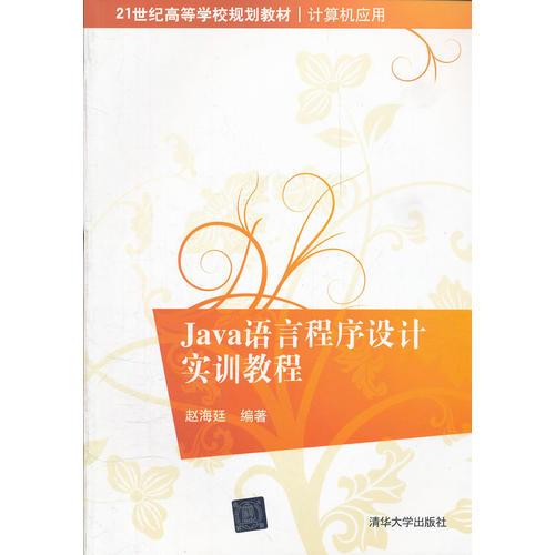 Java語言程序設(shè)計實訓(xùn)教程（21世紀高等學(xué)校規(guī)劃教材 計算機應(yīng)用）