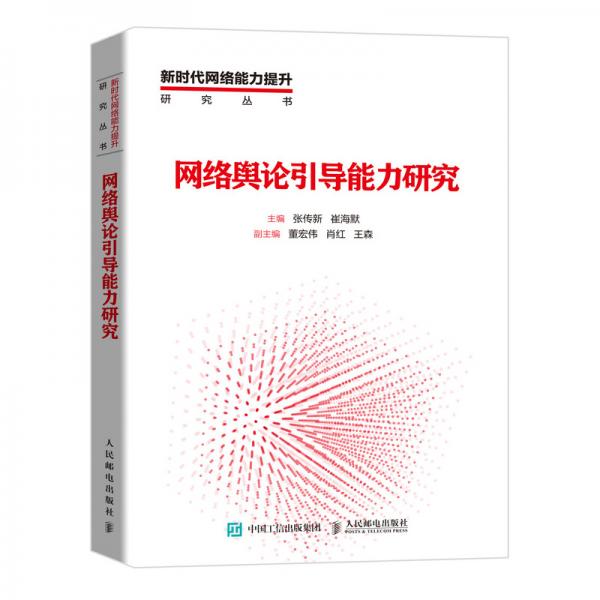 網(wǎng)絡(luò)輿論引導(dǎo)能力研究