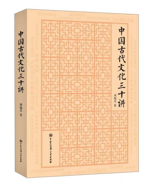 中国大百科全书出版社 中国古代文化三十讲