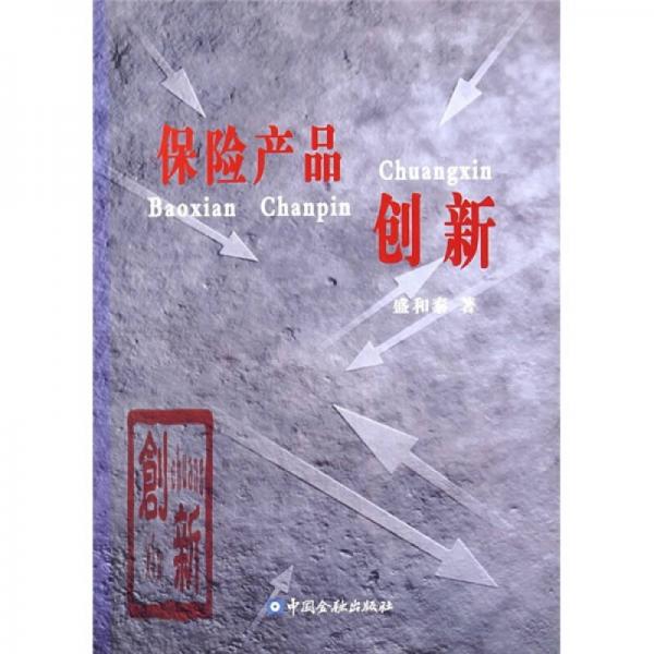 保險(xiǎn)產(chǎn)品創(chuàng)新