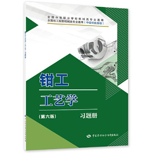 钳工工艺学（第六版）习题册