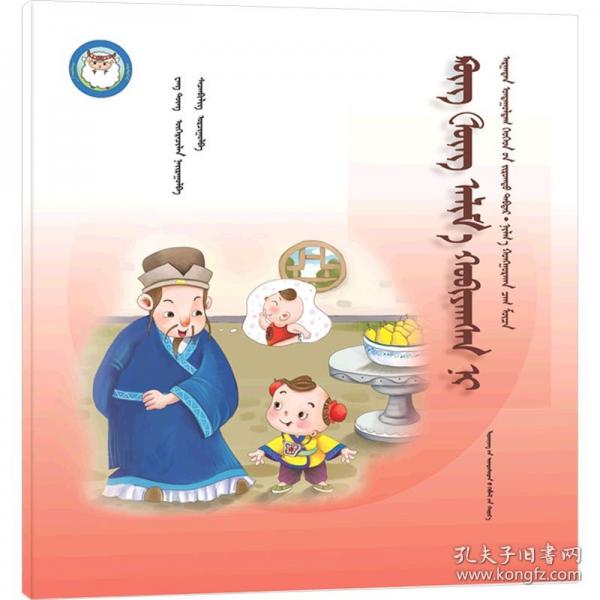 孔融讓梨/睡前故事繪本