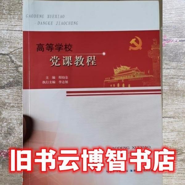 高等學校黨課教程