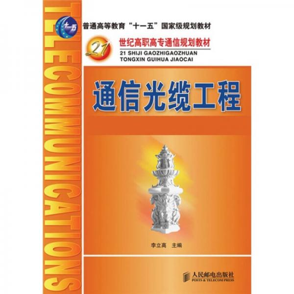 通信光纜工程/普通高等教育“十一五”國家級規(guī)劃教材·21世紀(jì)高職高專通信規(guī)劃教材