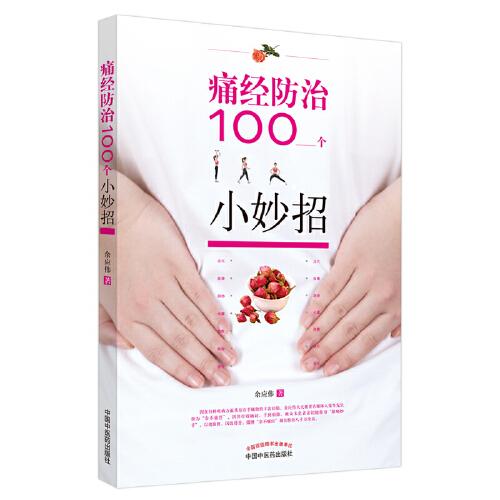 痛經(jīng)防治100個(gè)小妙招