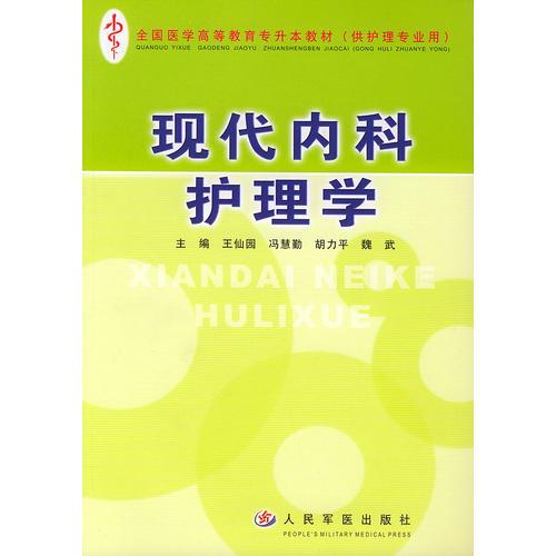 现代内科护理学——全国医学高等教育专升本教材（供护理专业用）