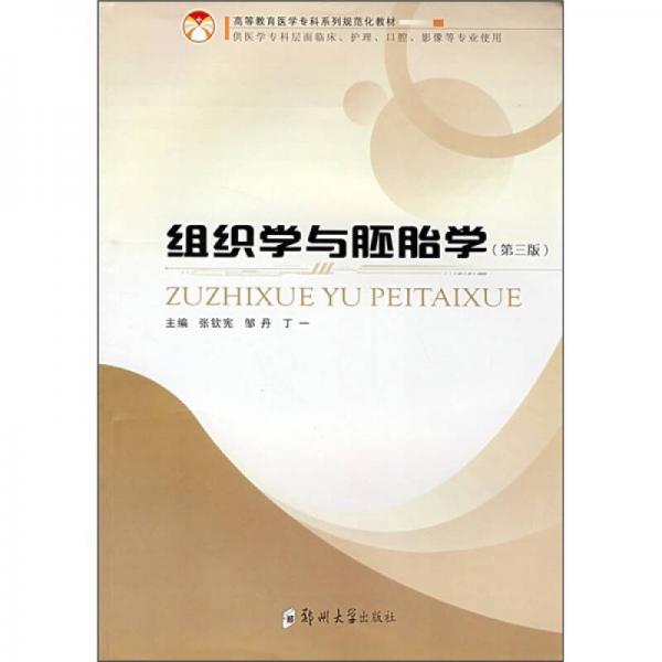 組織學(xué)與胚胎學(xué)（供醫(yī)學(xué)專(zhuān)科層面臨床、護(hù)理、口腔、影像等專(zhuān)業(yè)使用）（第3版）