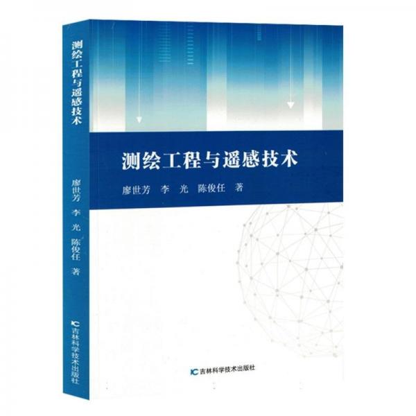 測繪工程與遙感技術(shù)
