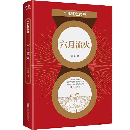 百部紅色經(jīng)典：六月流火