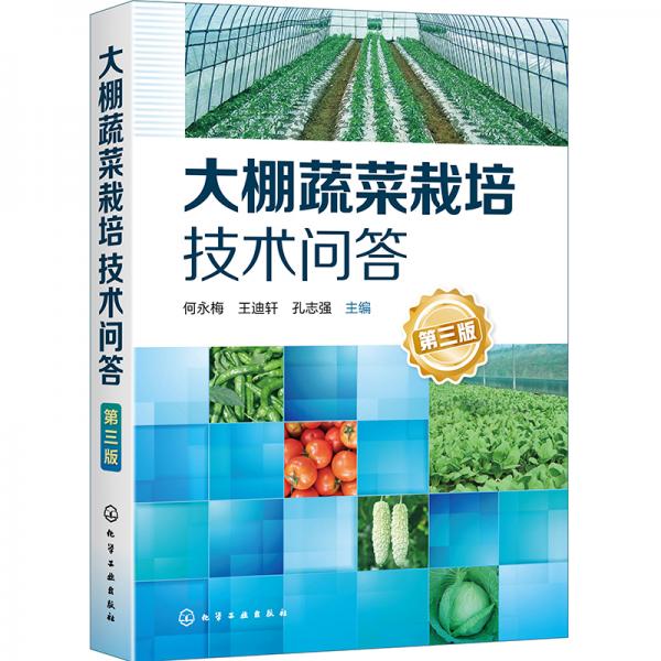 大棚蔬菜栽培技术问答（第三版）