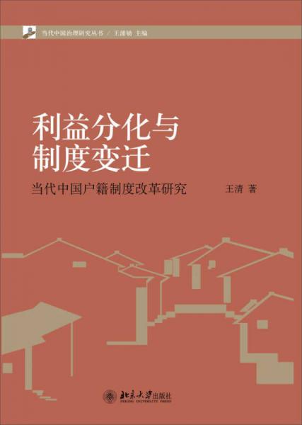当代中国治理研究丛书利益分化与制度变迁：当代中国户籍制度改革研究