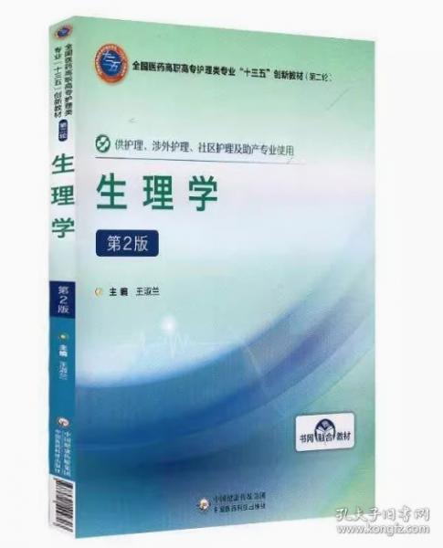 生理學(xué) 第二版第2版 