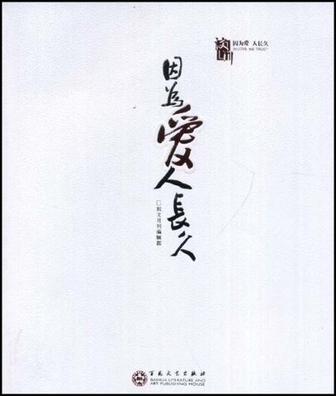 因?yàn)閻?ài) 人長(zhǎng)久