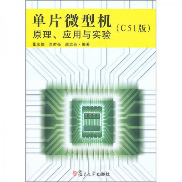單片微型機原理、應(yīng)用與實驗（C51版）