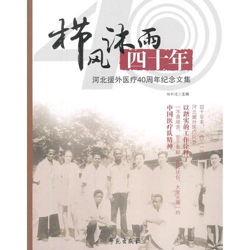 栉风沐雨四十年：河北援外医疗40周年纪念文集