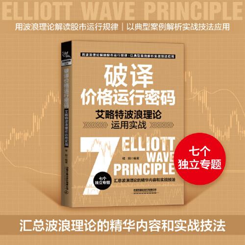 破譯價格運行密碼：艾略特波浪理論運用實戰(zhàn)