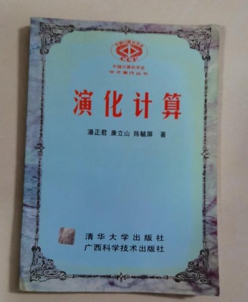 演化計算