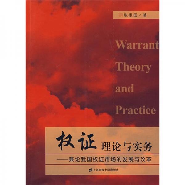 權(quán)證理論與實(shí)務(wù)：兼論我國(guó)權(quán)證市場(chǎng)的發(fā)展與改革