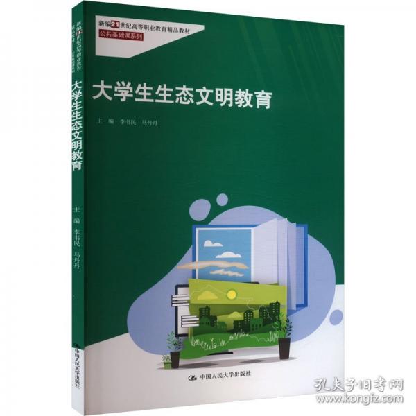 大學(xué)生生態(tài)文明教育