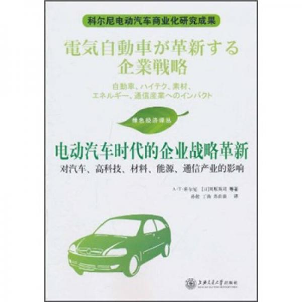 電動汽車時(shí)代的企業(yè)戰(zhàn)略革新