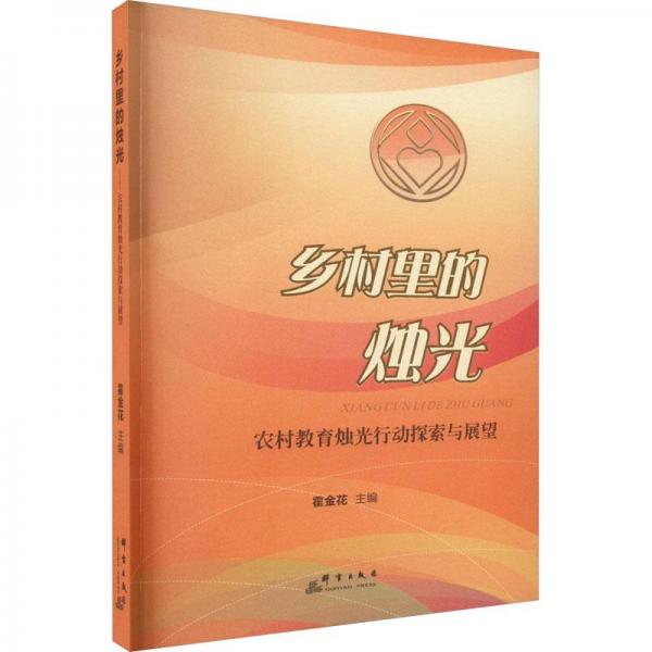 鄉(xiāng)村里的燭光:農(nóng)村教育燭光行動探索與展望