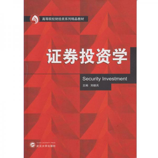 證券投資學(xué)