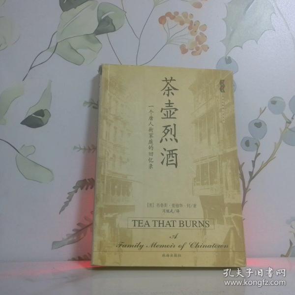 茶壺烈酒:一個(gè)唐人街家庭的回憶錄