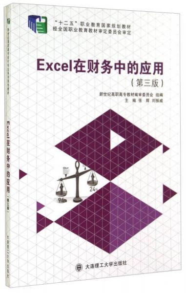 Excel在财务中的应用（第3版）/“十二五”职业教育国家规划教材