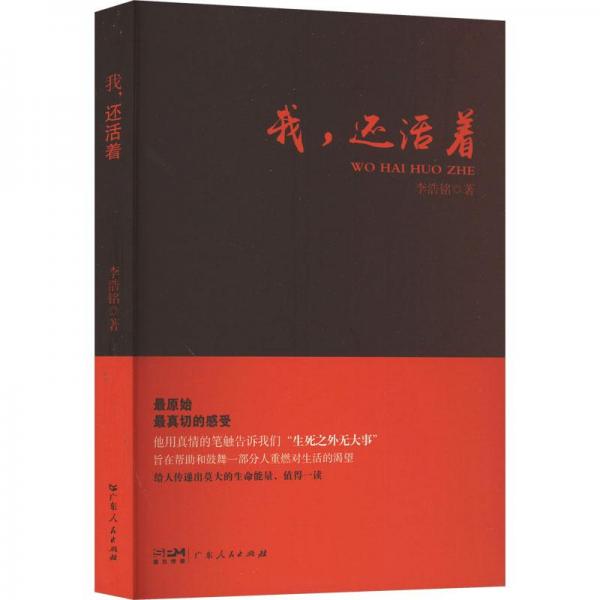 我，還活著