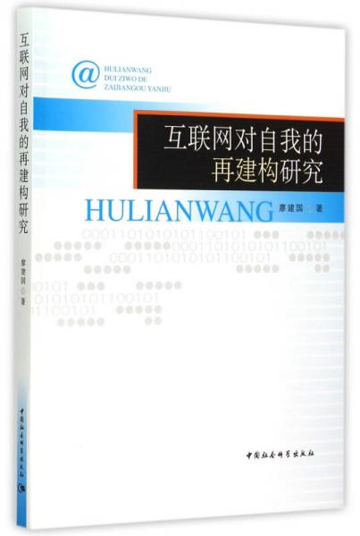 互聯(lián)網(wǎng)對自我的再建構(gòu)研究