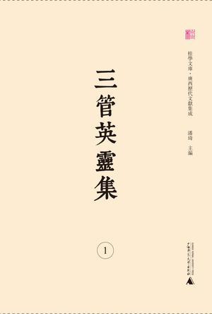 三管英靈集