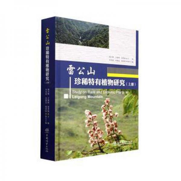 雷公山珍稀特有植物研究(上冊) 生物科學  新華正版