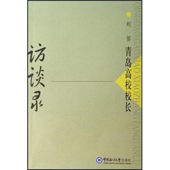 青島高校校長訪談錄