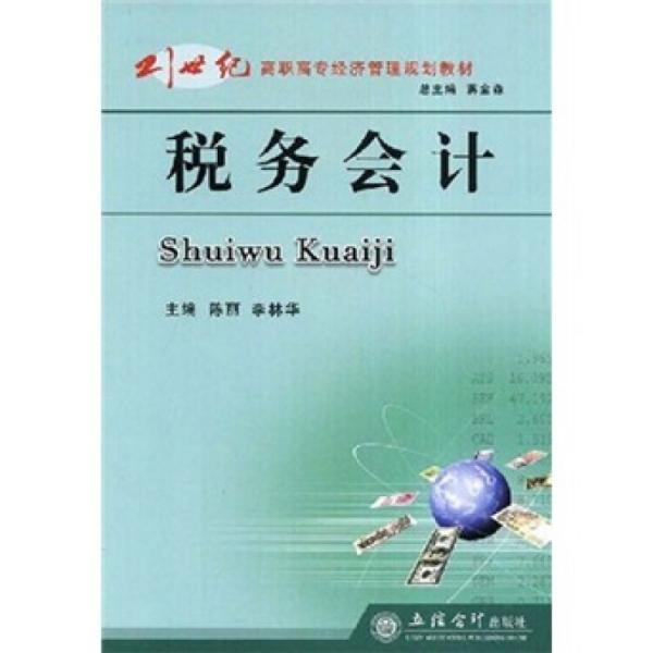 稅務會計