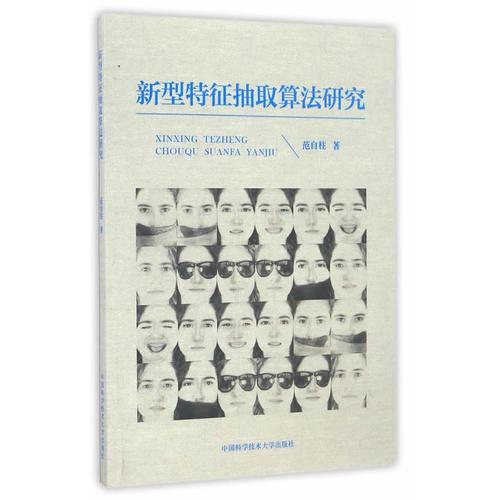 新型特征抽取算法研究