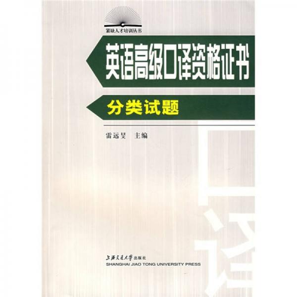 英語高級口譯資格證書：分類試題