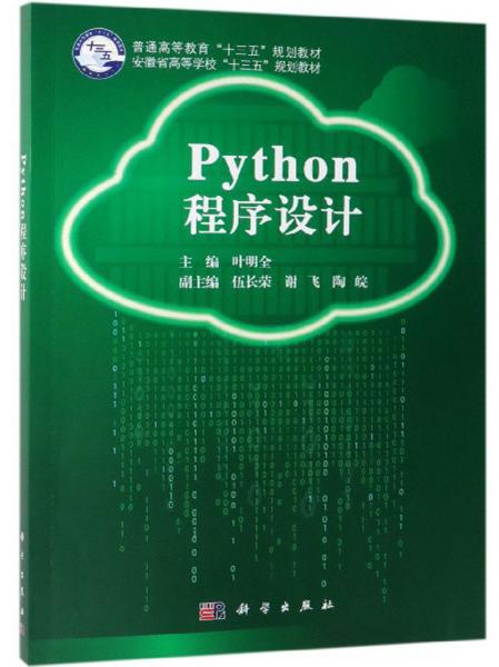 Python程序设计/普通高等教育“十三五”规划教材