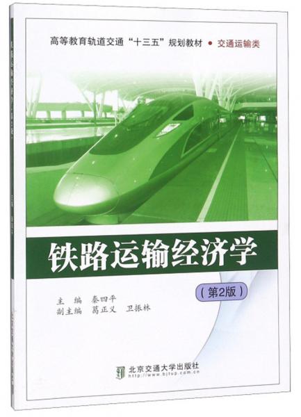 鐵路運(yùn)輸經(jīng)濟(jì)學(xué)（第2版）