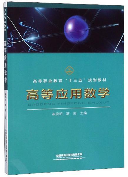 高等應(yīng)用數(shù)學(xué)