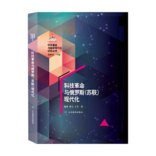 科技革命與俄羅斯（蘇聯(lián)）現(xiàn)代化