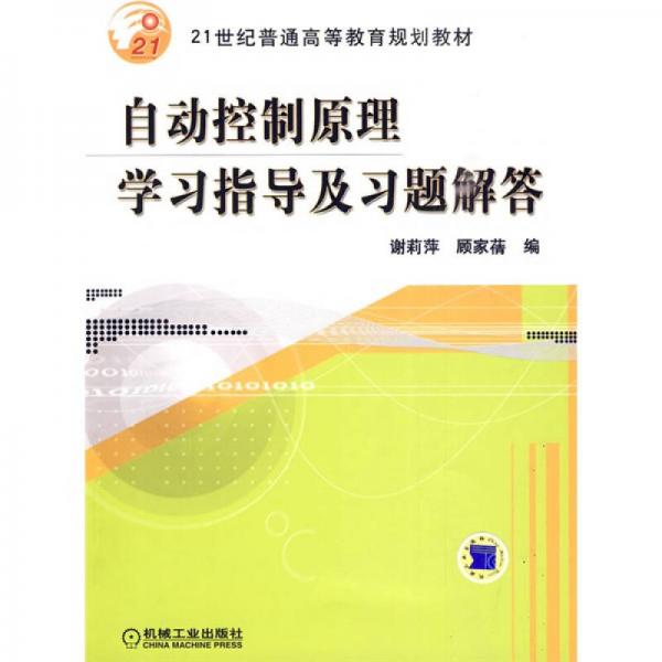 21世紀普通高等教育規(guī)劃教材：自動控制原理學習指導及習題解答