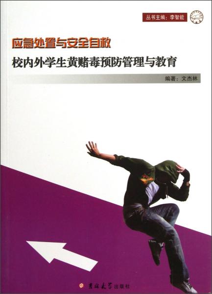 校內(nèi)外學(xué)生黃賭毒預(yù)防管理與教育