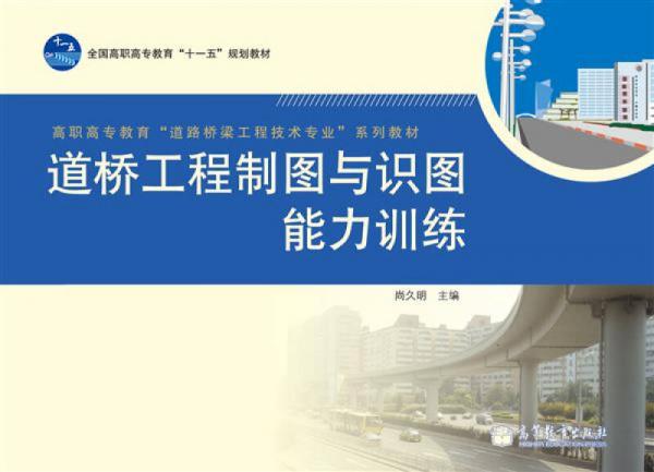 高職高專教育道路橋梁工程技術(shù)專業(yè)系列教材：道橋工程制圖與識(shí)圖能力訓(xùn)練