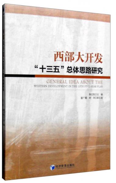 西部大开发“十三五”总体思路研究