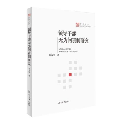 領(lǐng)導(dǎo)干部無為問責(zé)制研究
