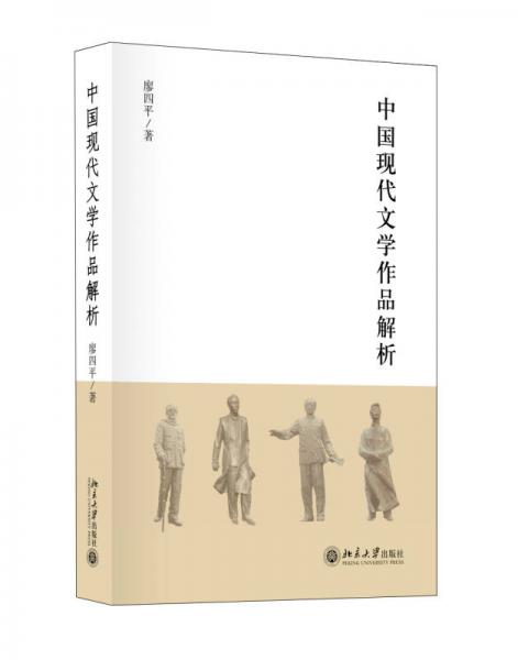 中國現(xiàn)代文學(xué)經(jīng)典解析