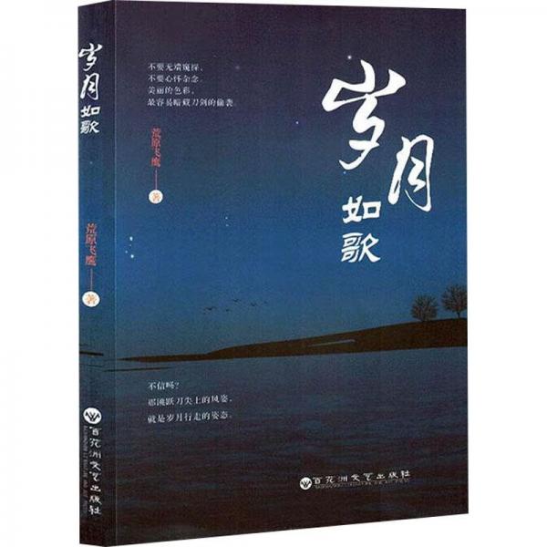 歲月如歌